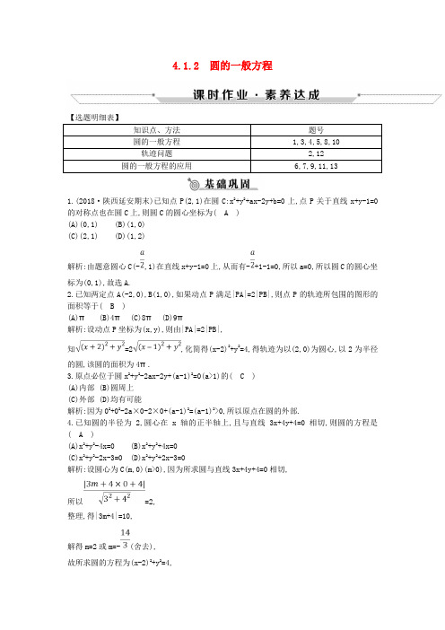 2018-2019学年高中数学 第四章 圆与方程 4.1.2 圆的一般方程练习 新人教A版必修2