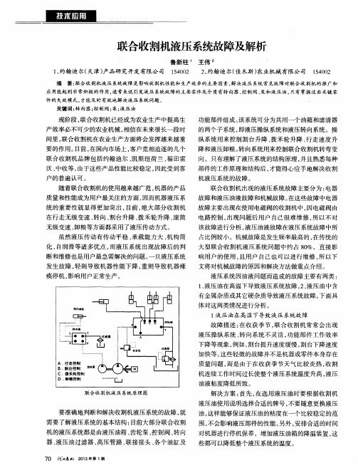 联合收割机液压系统故障及解析