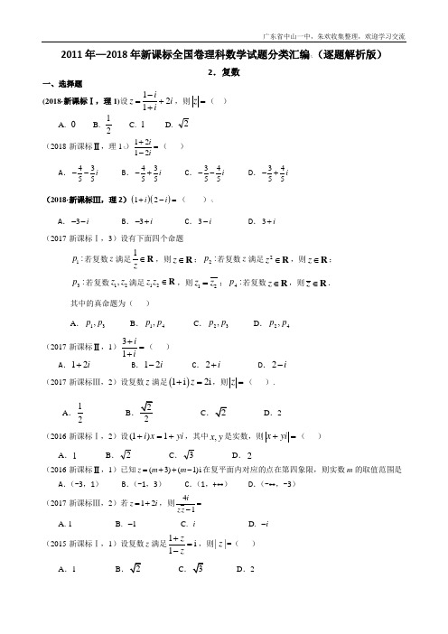 2011年—2018年新课标全国卷(1卷、2卷、3卷)理科数学试题分类汇编——2.复数