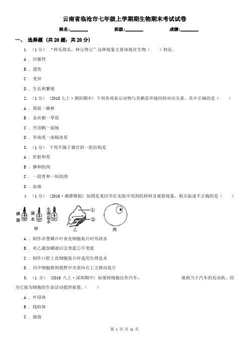 云南省临沧市七年级上学期期生物期末考试试卷