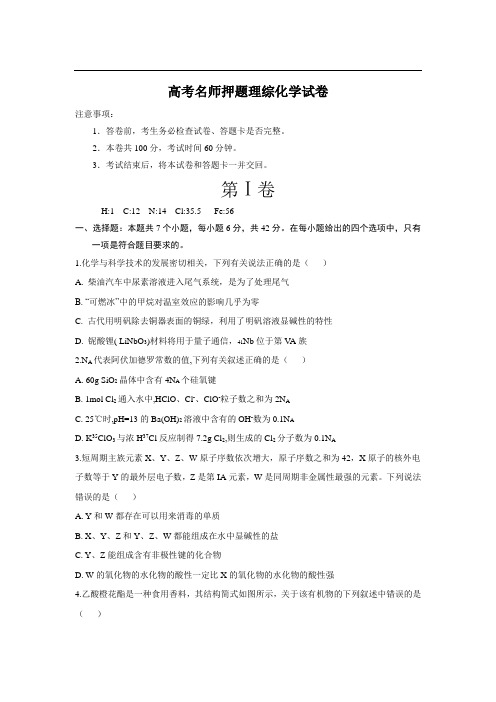 最新高考名师押题理综化学试卷(含答案)