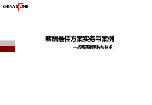 晨光人力资源管理培训系列之四――薪酬管理PPT课件