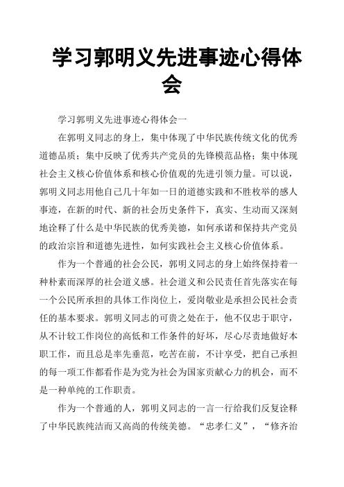 学习郭明义先进事迹心得体会