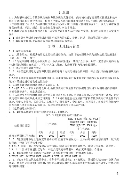 《江苏省城市规划管理技术规定》