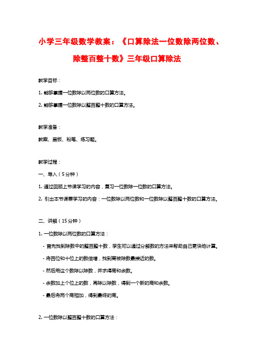 小学三年级数学教案：《口算除法一位数除两位数、除整百整十数》三年级口算除法