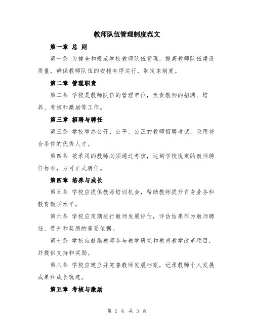 教师队伍管理制度范文