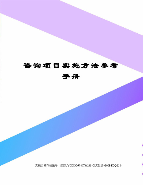 咨询项目实施方法参考手册