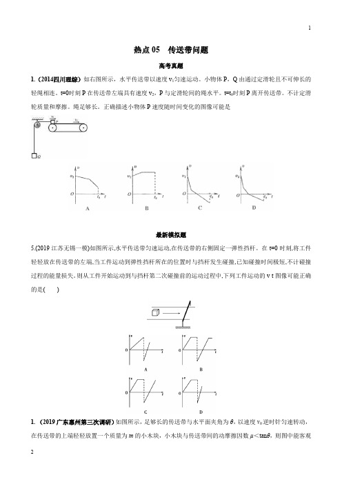 热点05 传送带问题(原卷版50热点2020年高考名校物理模拟试题分项解析