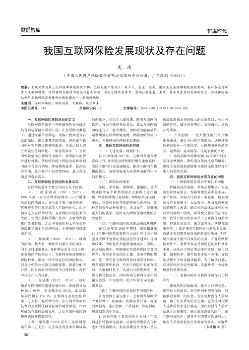 我国互联网保险发展现状及存在问题