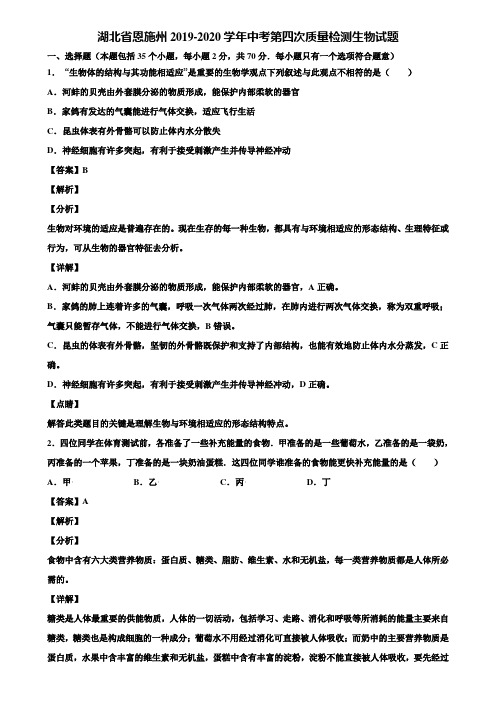 湖北省恩施州2019-2020学年中考第四次质量检测生物试题含解析