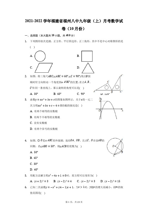 2021-2022学年福建省福州八中九年级(上)月考数学试卷(10月份)(附答案详解)