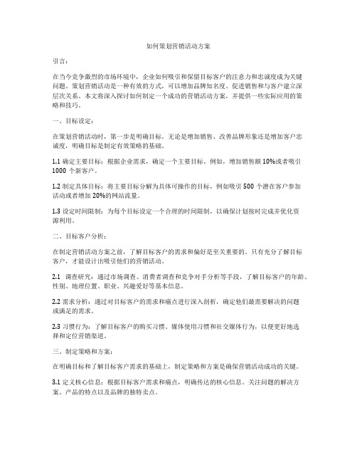 如何策划营销活动方案