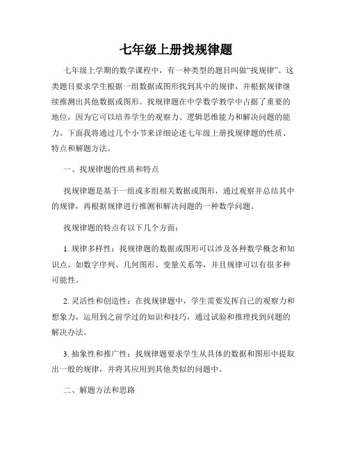 七年级上册找规律题