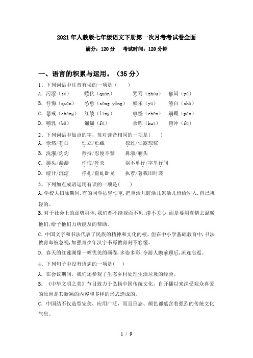 2021年人教版七年级语文下册第一次月考考试卷全面