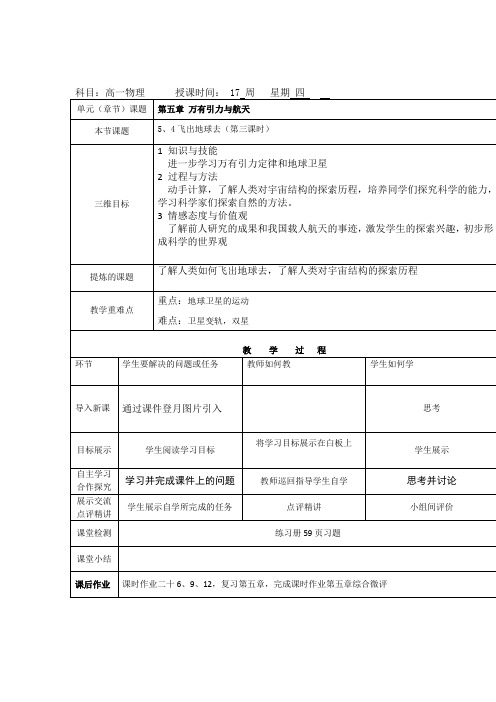 陕西省安康市石泉县江南高级中学高中物理沪科版必修二教案：5.4飞出地球去(第三课时) 