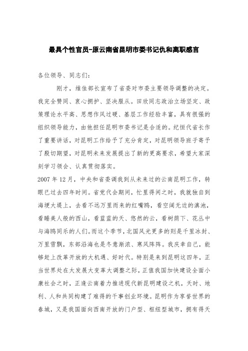 最具个性官员-原云南省昆明市委书记仇和离职感言