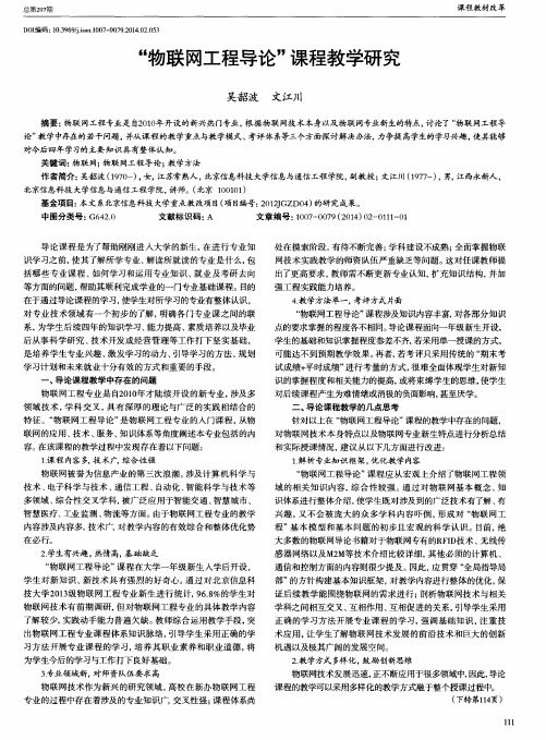 “物联网工程导论”课程教学研究