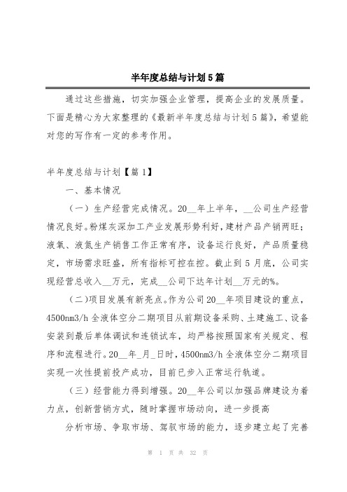 半年度总结与计划5篇