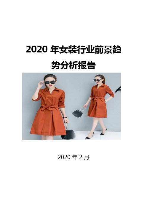 2020女装行业前景趋势分析报告