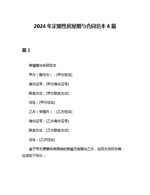 2024年定期性房屋赠与合同范本6篇