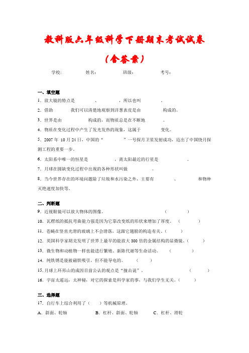 【教科版】六年级科学下册期末毕业试卷(含答案)