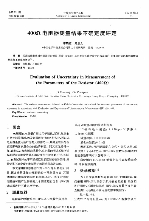 400Ω电阻器测量结果不确定度评定