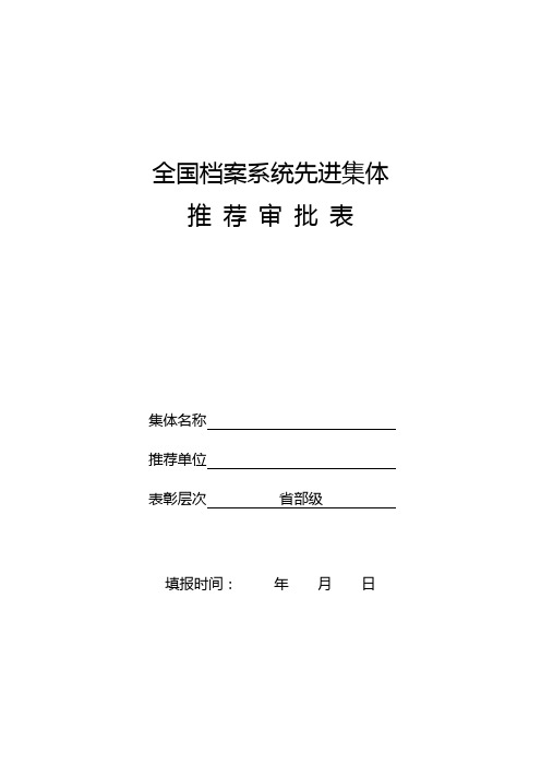 全国档案系统先进集体推荐审批表