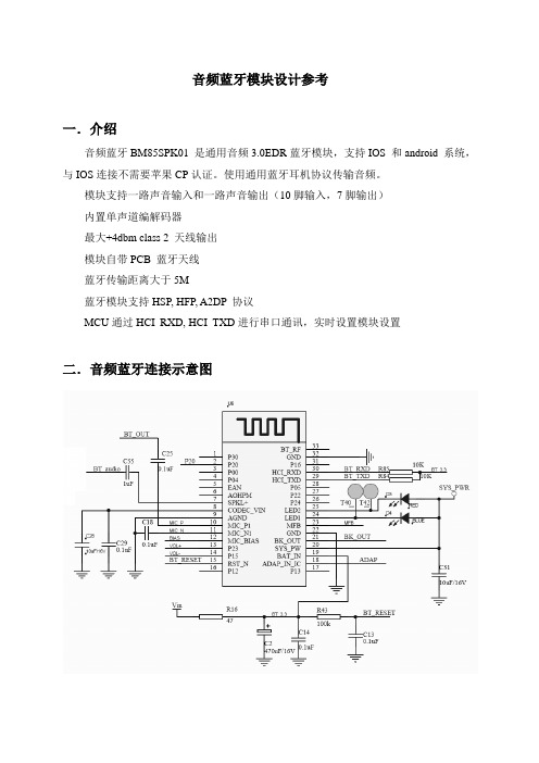 音频蓝牙模块设计参考