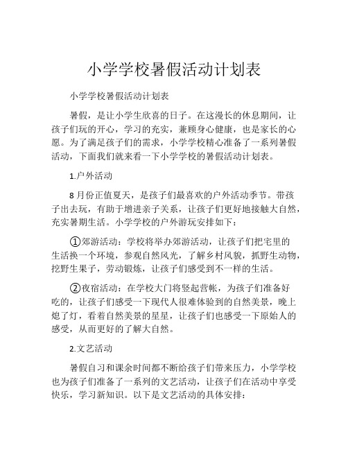 小学学校暑假活动计划表