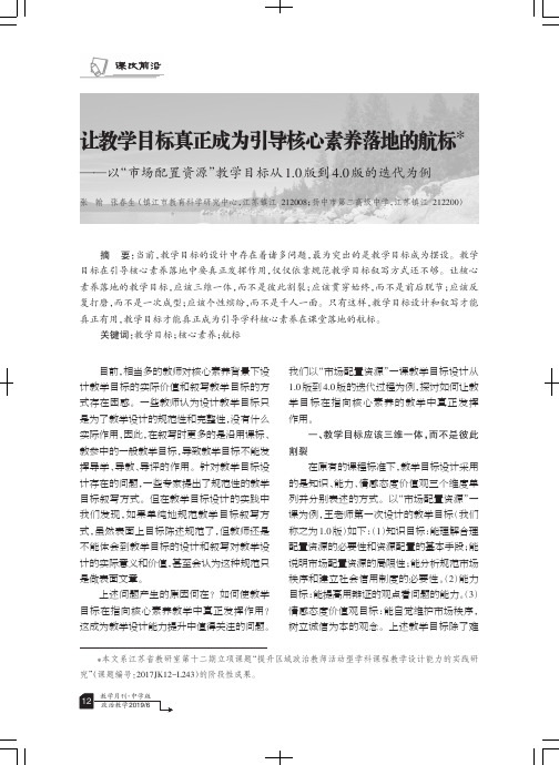 让教学目标真正成为引导核心素养落地的航标——以“市场配置资源