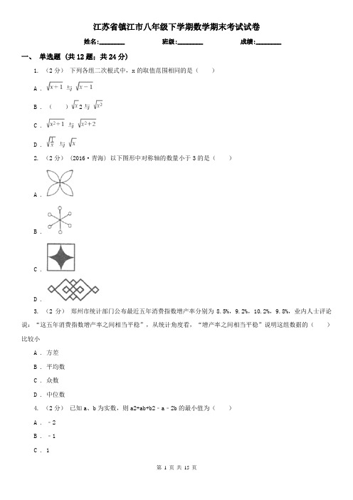 江苏省镇江市八年级下学期数学期末考试试卷