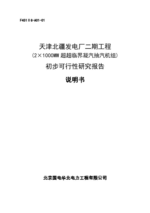 北疆发电厂二期工程(2×1000mw超临界凝汽抽汽机组)初步可行性研究报告