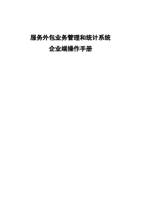 服务外包企业端操作手册 - 商务部业务系统统一平台