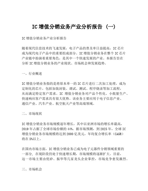 IC增值分销业务产业分析报告 (一)