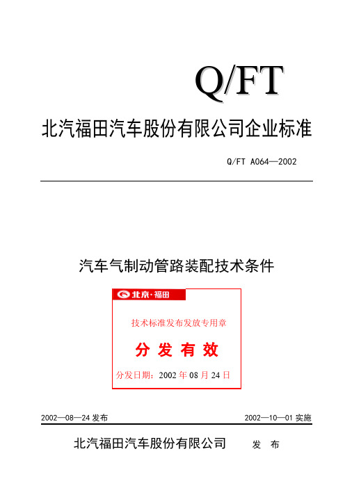 汽车气制动管路装配技术条件