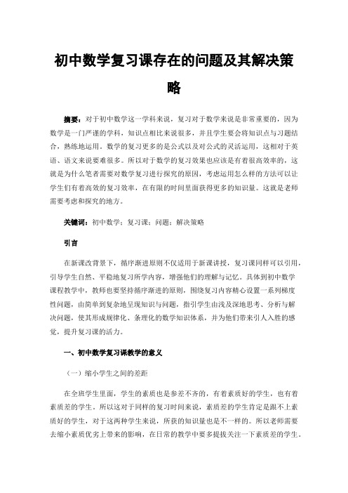 初中数学复习课存在的问题及其解决策略