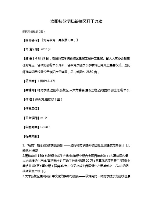 洛阳师范学院新校区开工兴建