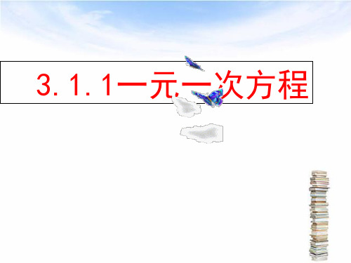 人教版数学七年级上册..一元一次方程课件精品课件PPT