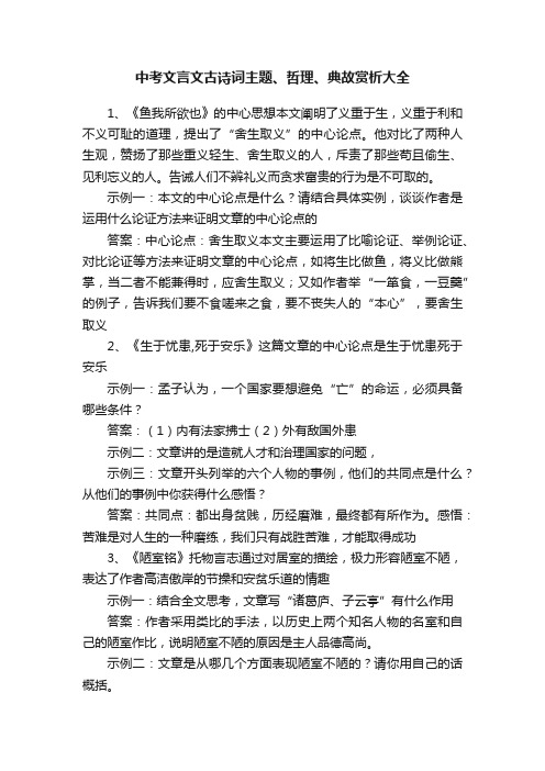 中考文言文古诗词主题、哲理、典故赏析大全