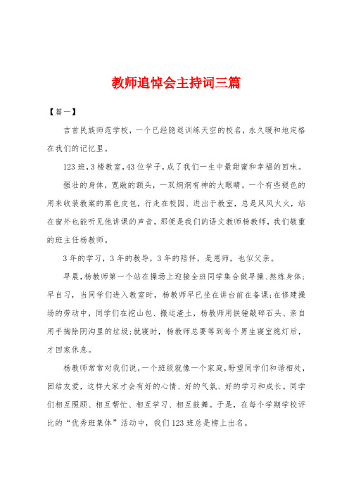 教师追悼会主持词三篇