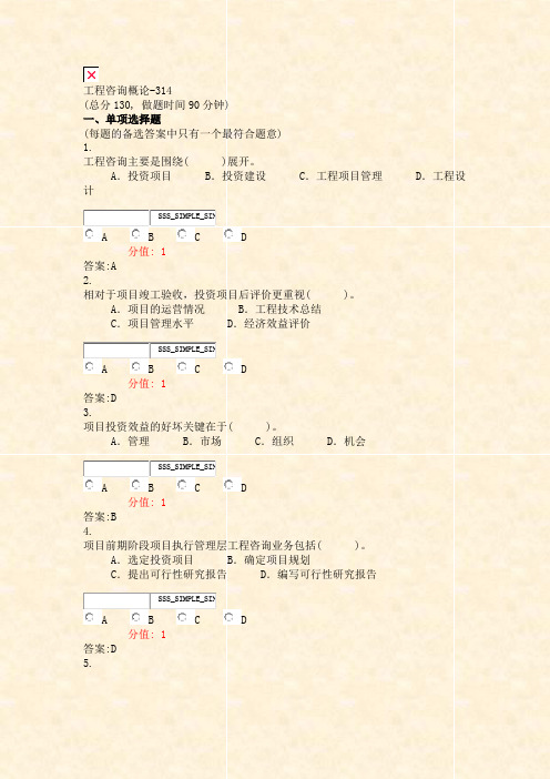 工程咨询概论-314_真题(含答案与解析)-交互