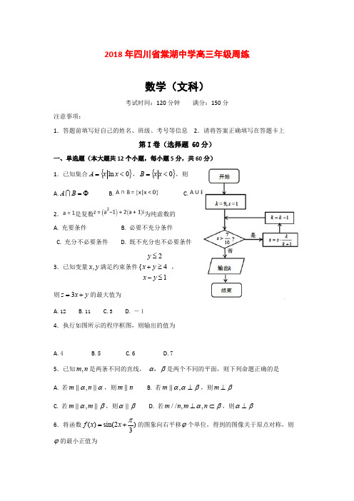 【数学】四川省棠湖中学2018届高三周练数学(文)试题(5.21)