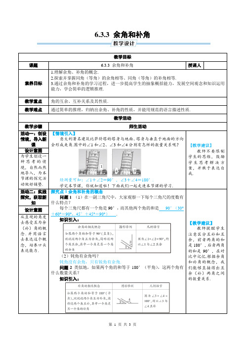 七年级上数学第六章 6.3.3 余角和补角优质课教案