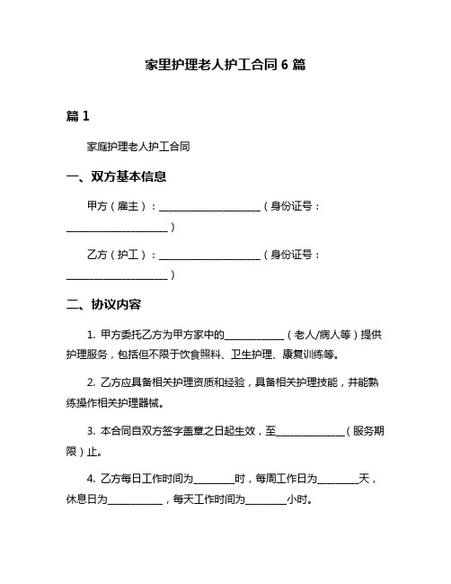 家里护理老人护工合同6篇