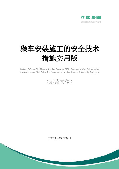 猴车安装施工的安全技术措施实用版