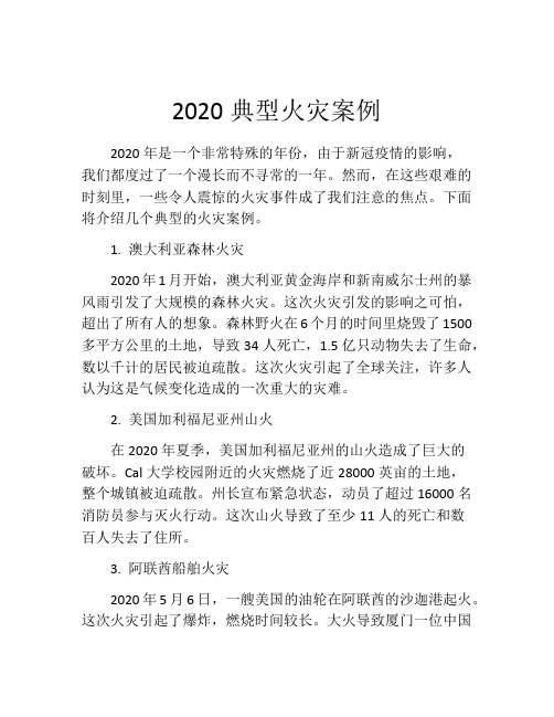 2020典型火灾案例