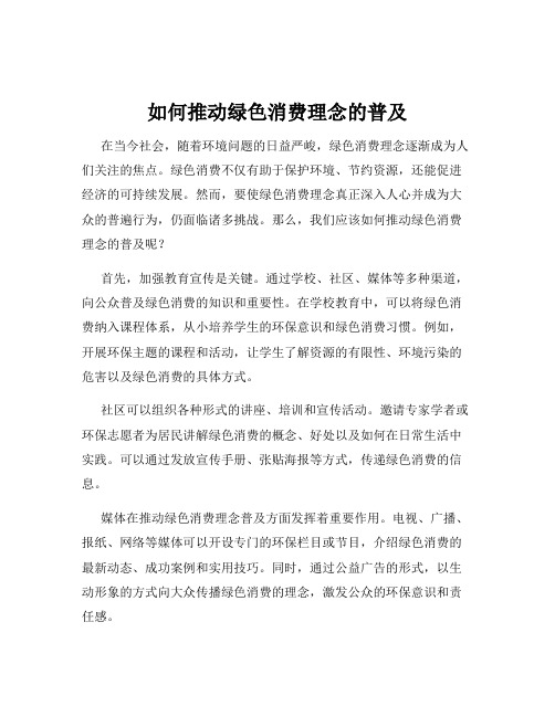 如何推动绿色消费理念的普及