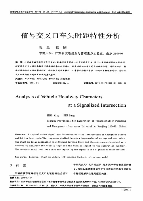 信号交叉口车头时距特性分析