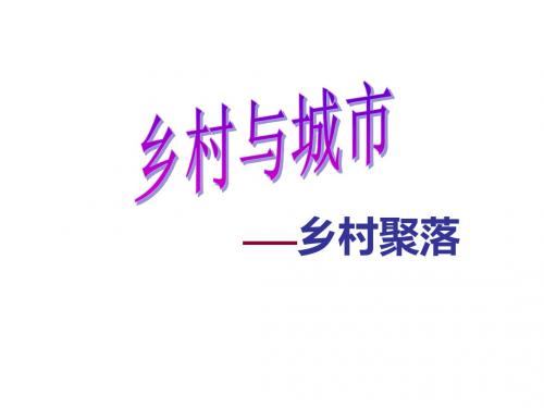 人教版七年级历史与社会上册课件：1.2.1乡村聚落(共25张PPT)