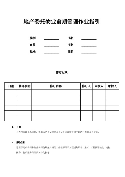 地产委托物业前期管理作业指引